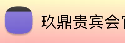 玖鼎贵宾会官网 Logo