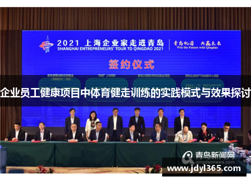 企业员工健康项目中体育健走训练的实践模式与效果探讨